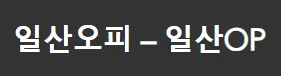 일산오피 1