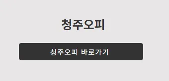 청주OP 1