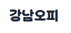 강남오피 1