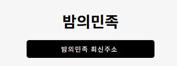 밤의민족 1