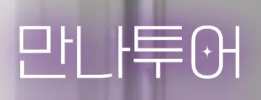 만나투어 1
