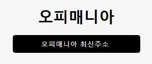 오피매니아 1